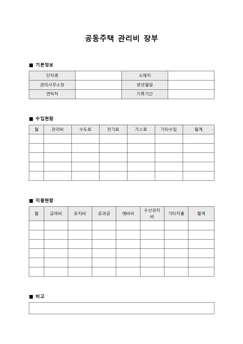 공동주택 관리비 장부