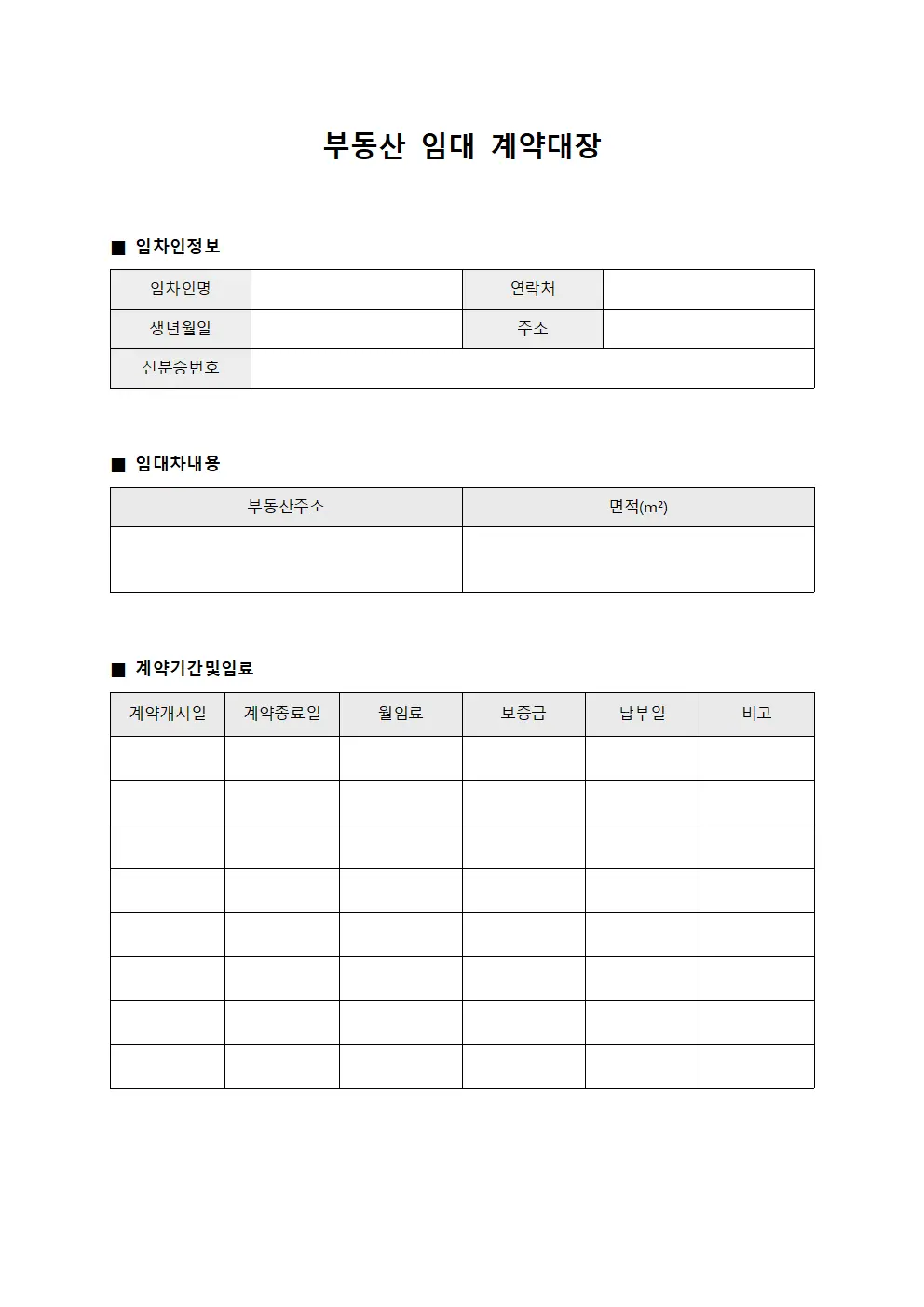 부동산 임대 계약대장