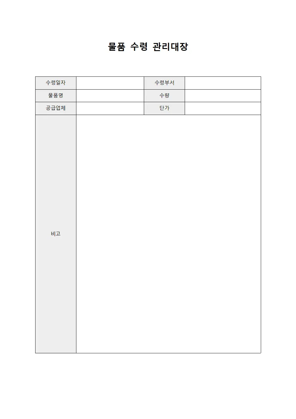 물품 수령 관리대장