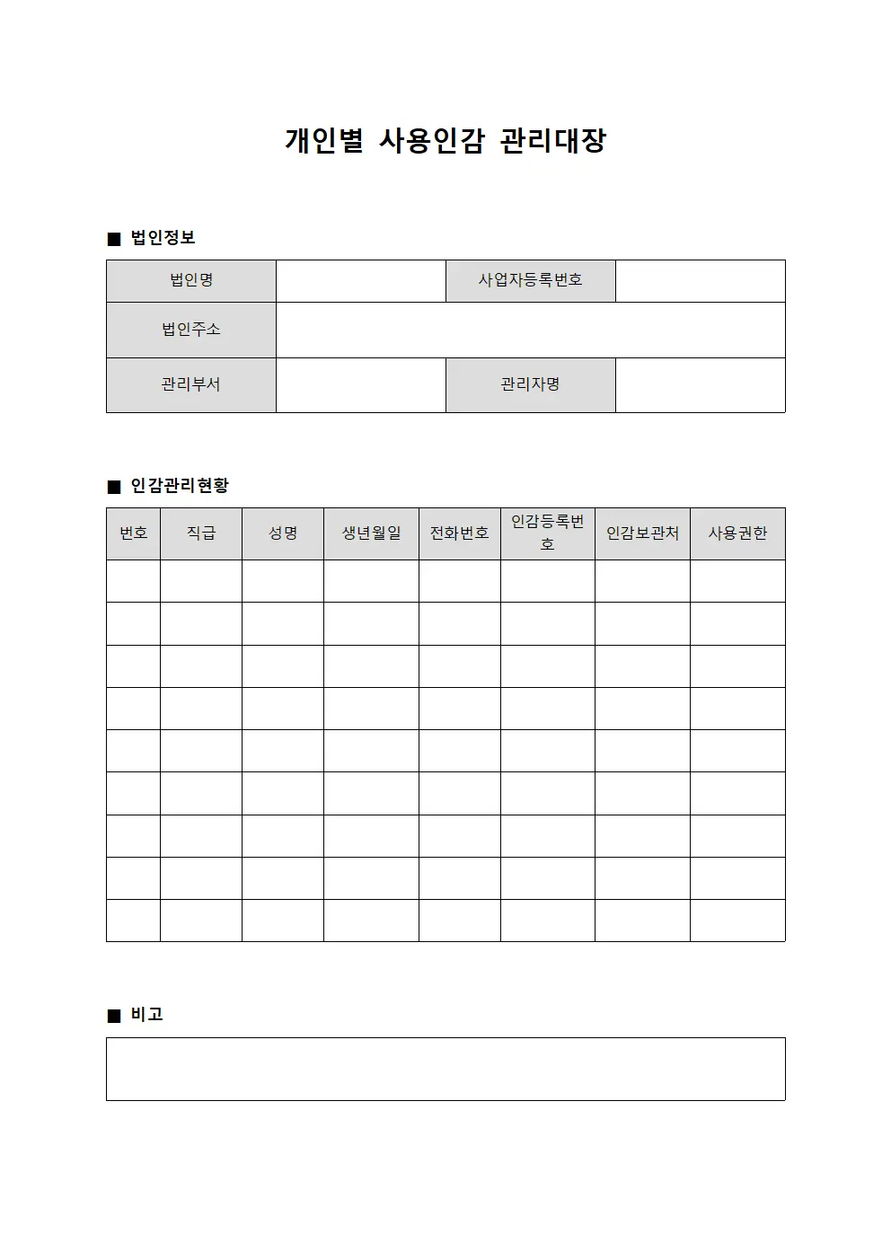개인별 사용인감 관리대장 양식문서