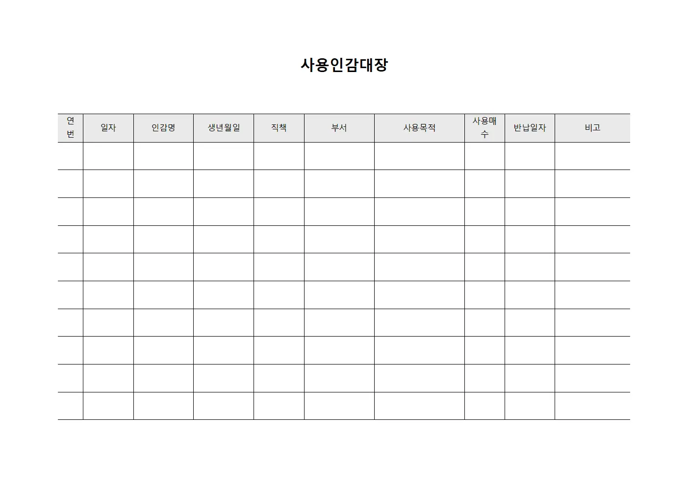 사용인감대장 서식.양식