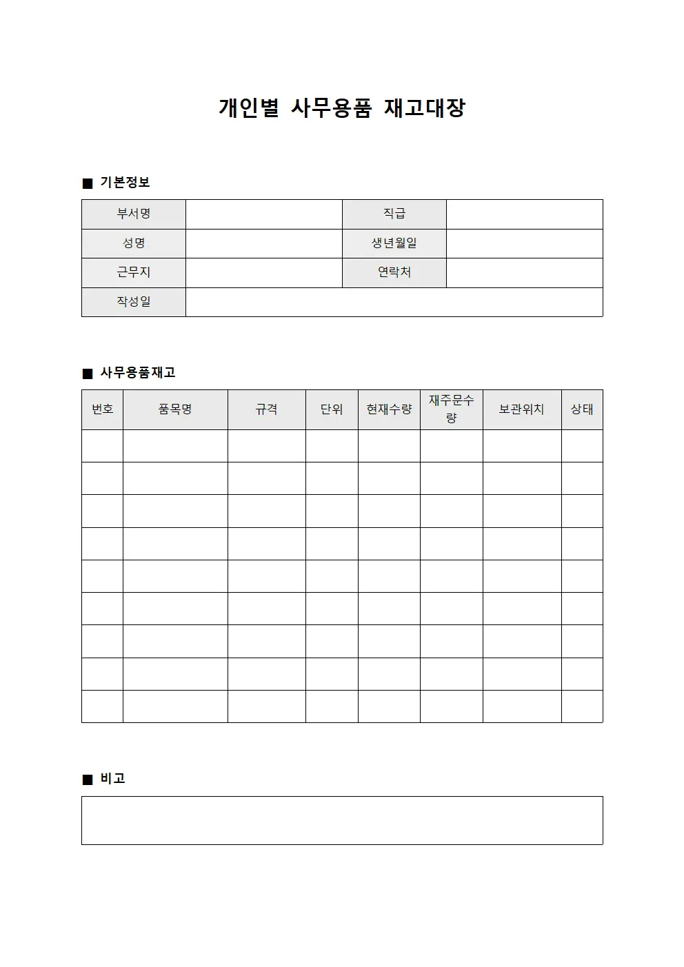 개인별 사무용품 재고대장 양식문서