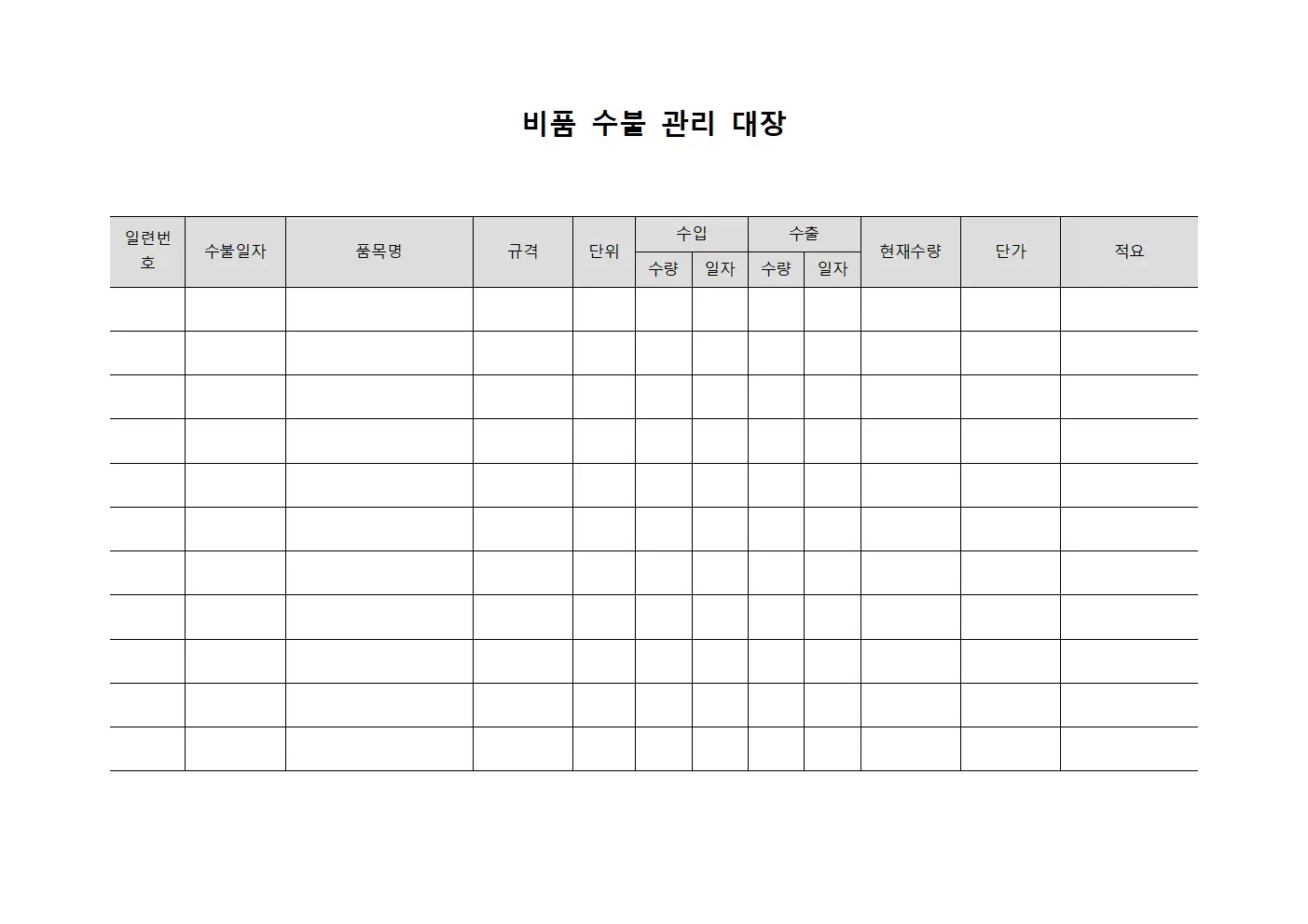 비품 수불 관리 대장 파일양식