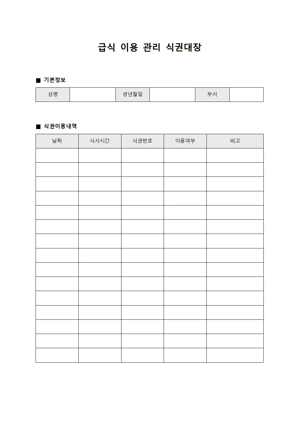 급식 이용 관리 식권대장