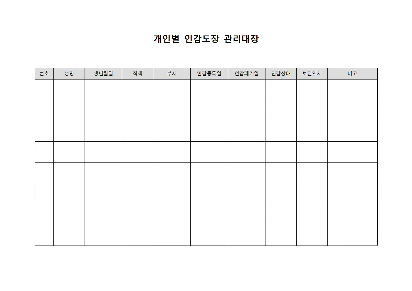 개인별 인감도장 관리대장