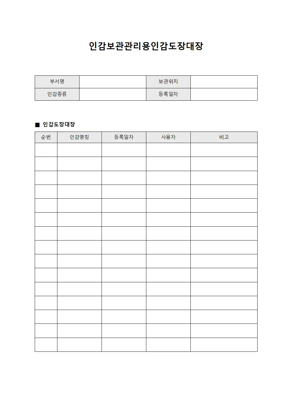 인감보관관리용인감도장대장