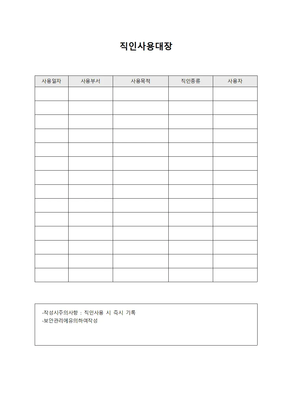직인사용대장