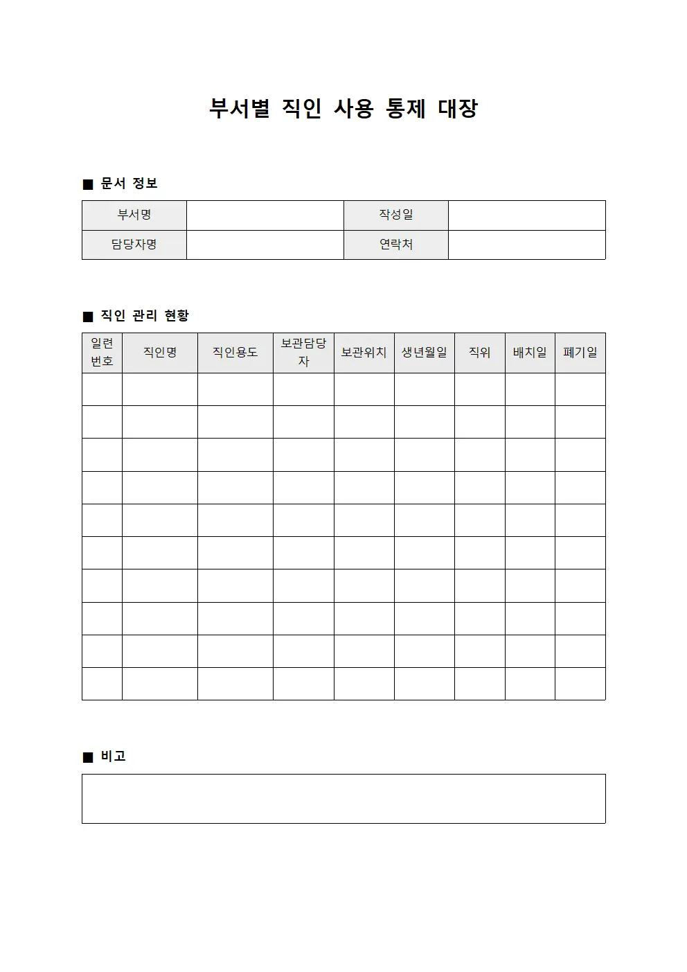 부서별 직인 사용 통제 대장 서식문서