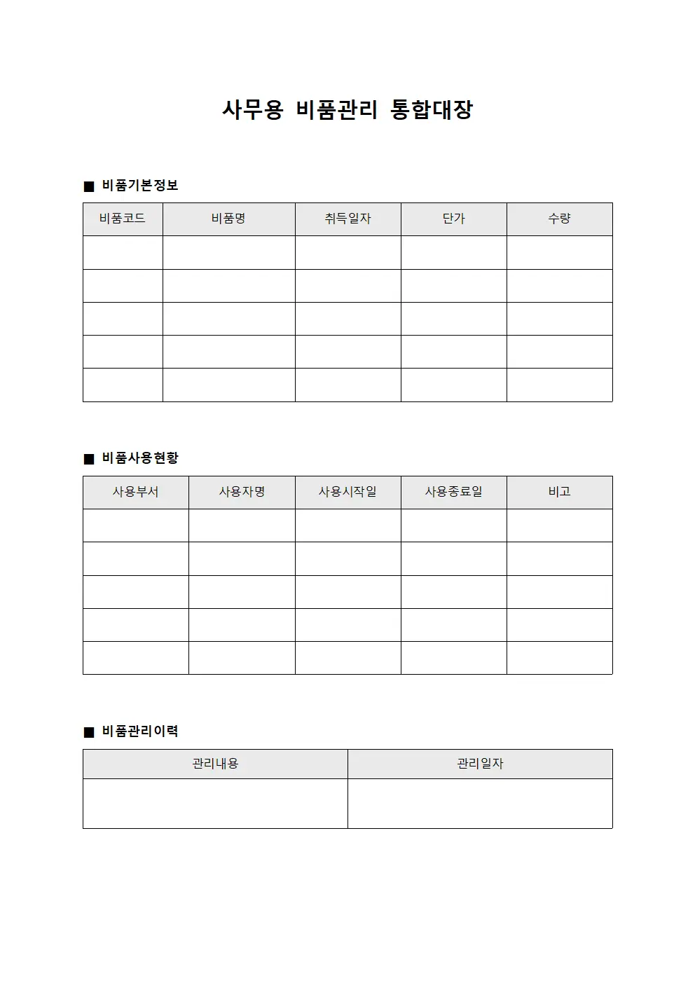 사무용 비품관리 통합대장