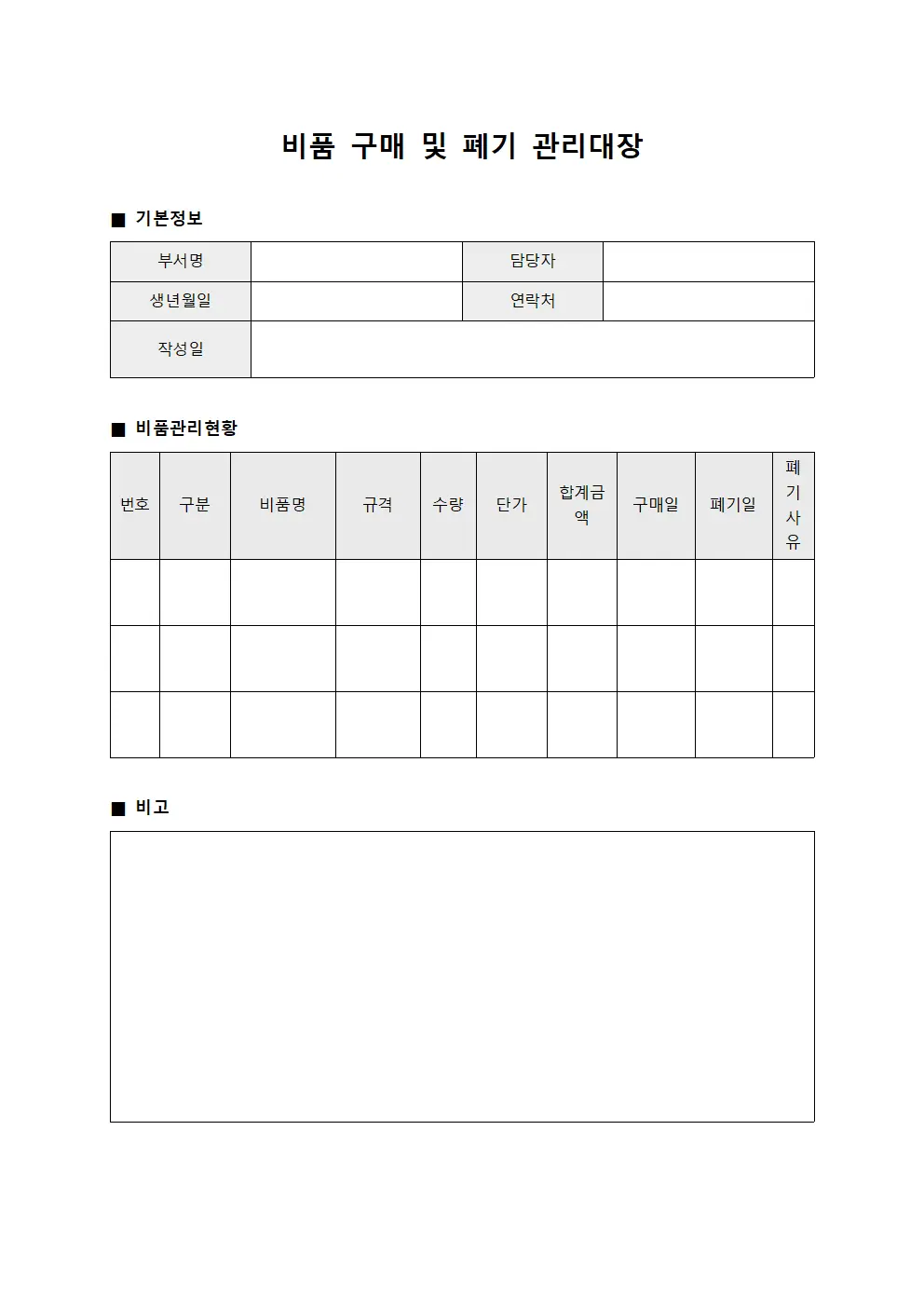 비품 구매 및 폐기 관리대장
