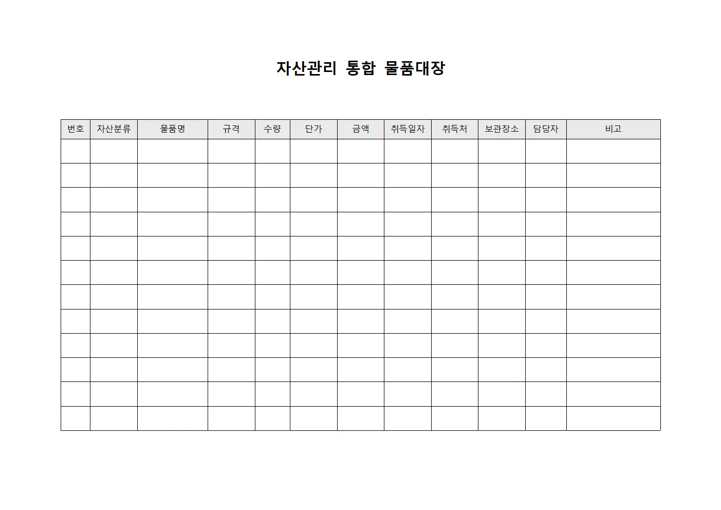 자산관리 통합 물품대장