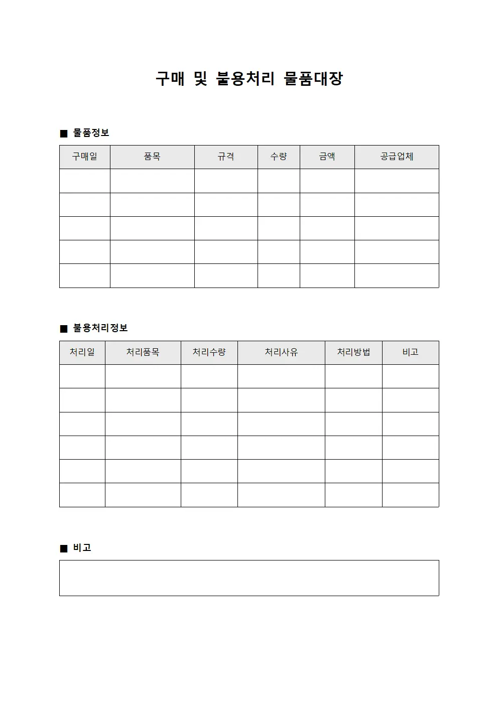 구매 및 불용처리 물품대장 서식문서