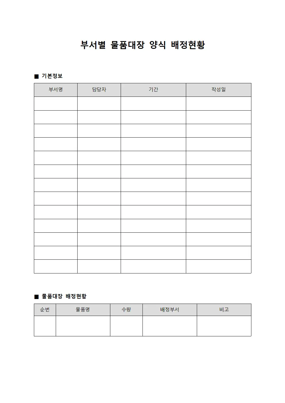 부서별 물품대장 양식 배정현황 서식문서