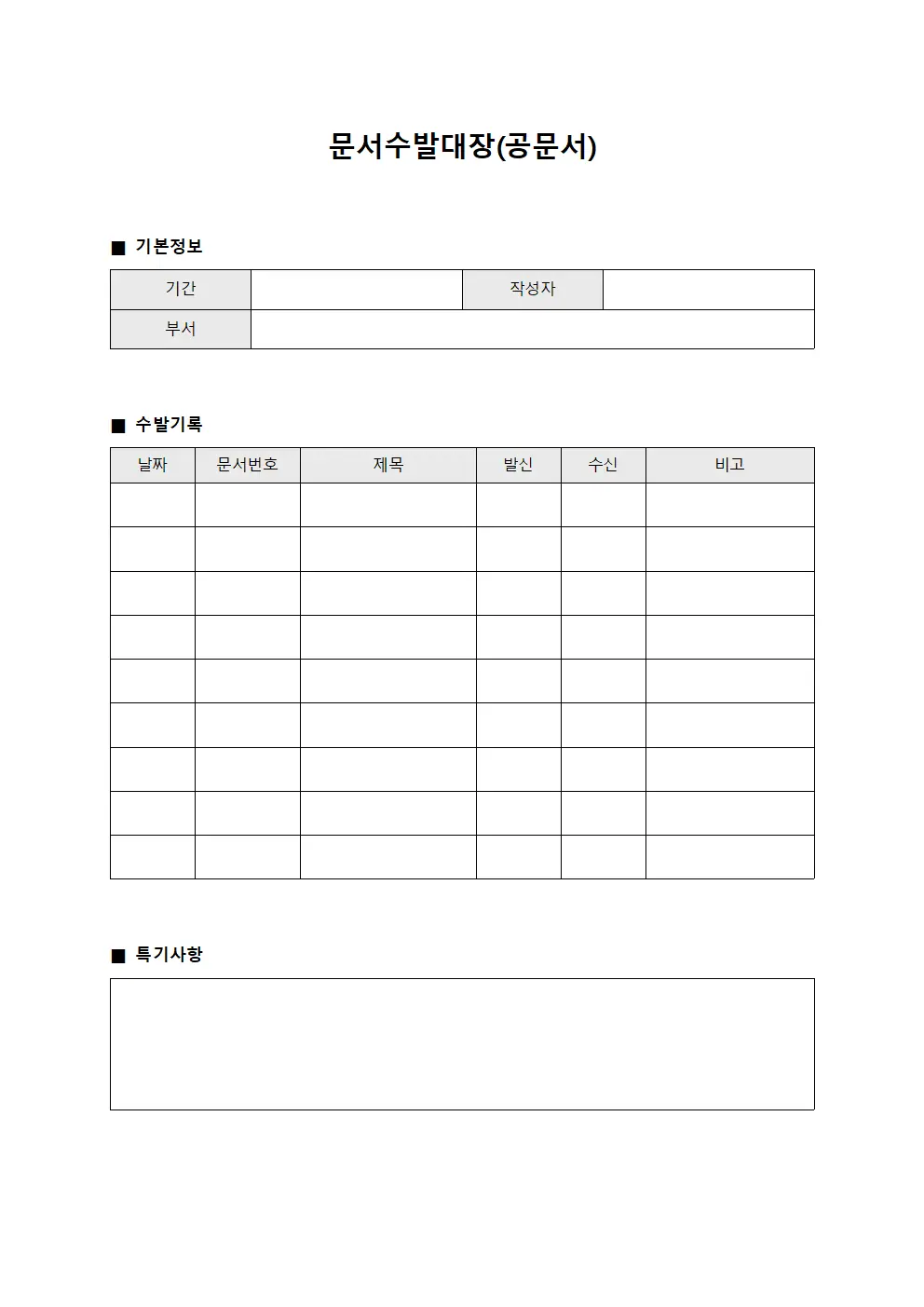 문서수발대장(공문서)