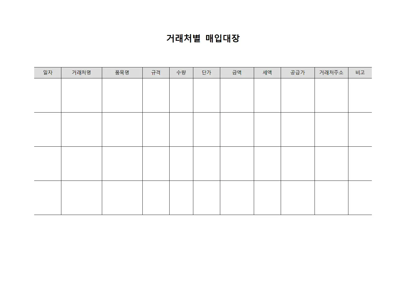 거래처별 매입대장 양식파일