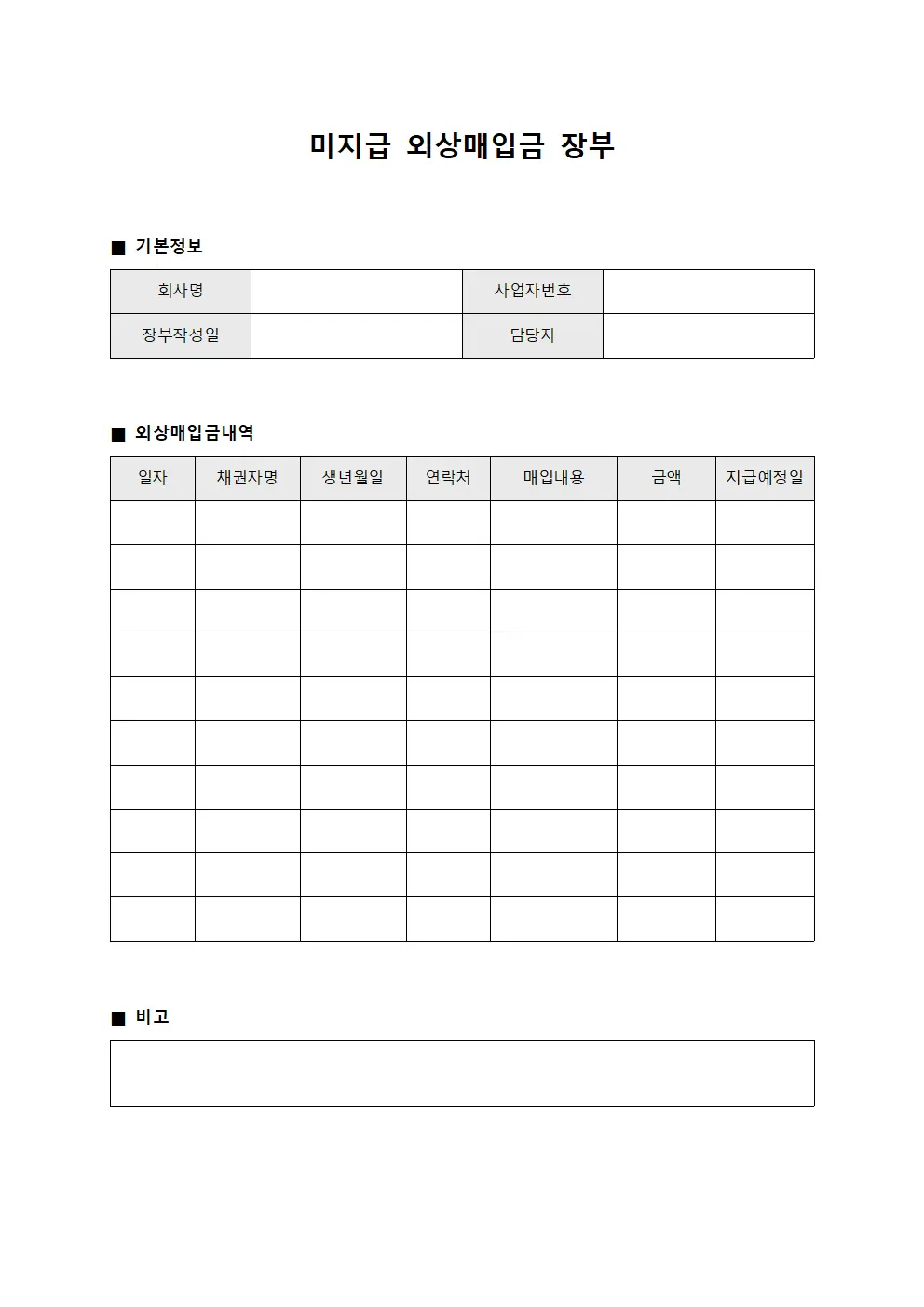 미지급 외상매입금 장부 템플릿