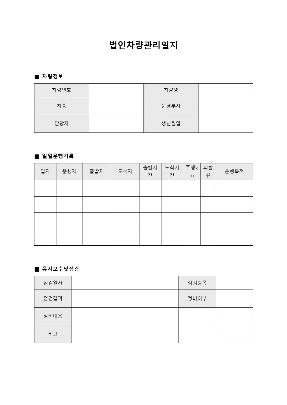 법인차량관리일지