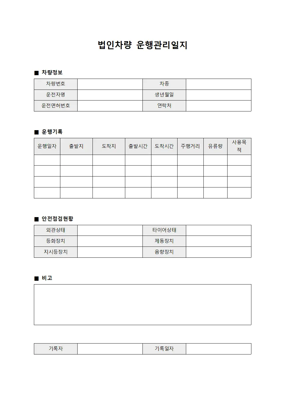 법인차량 운행관리일지