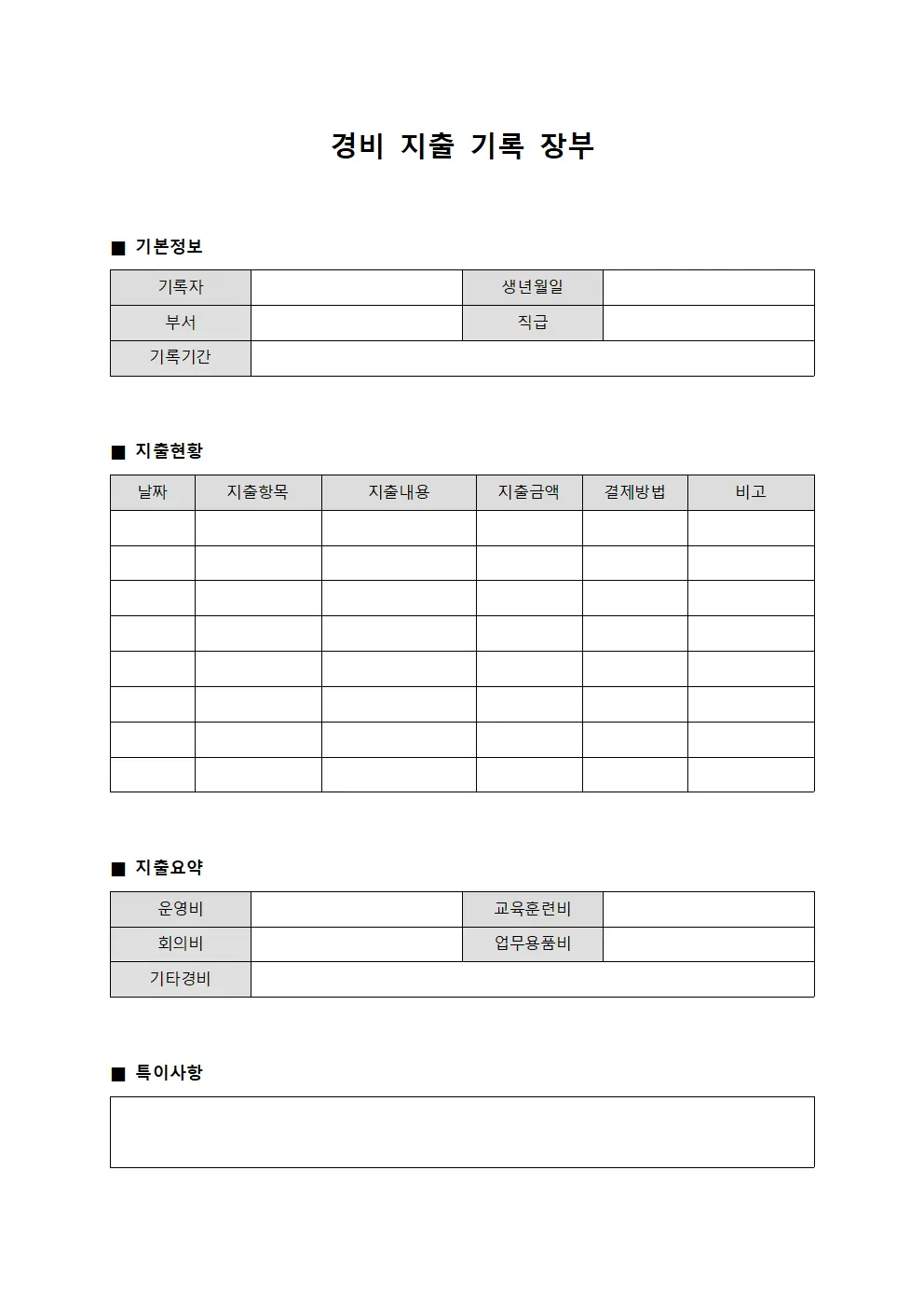 경비 지출 기록 장부