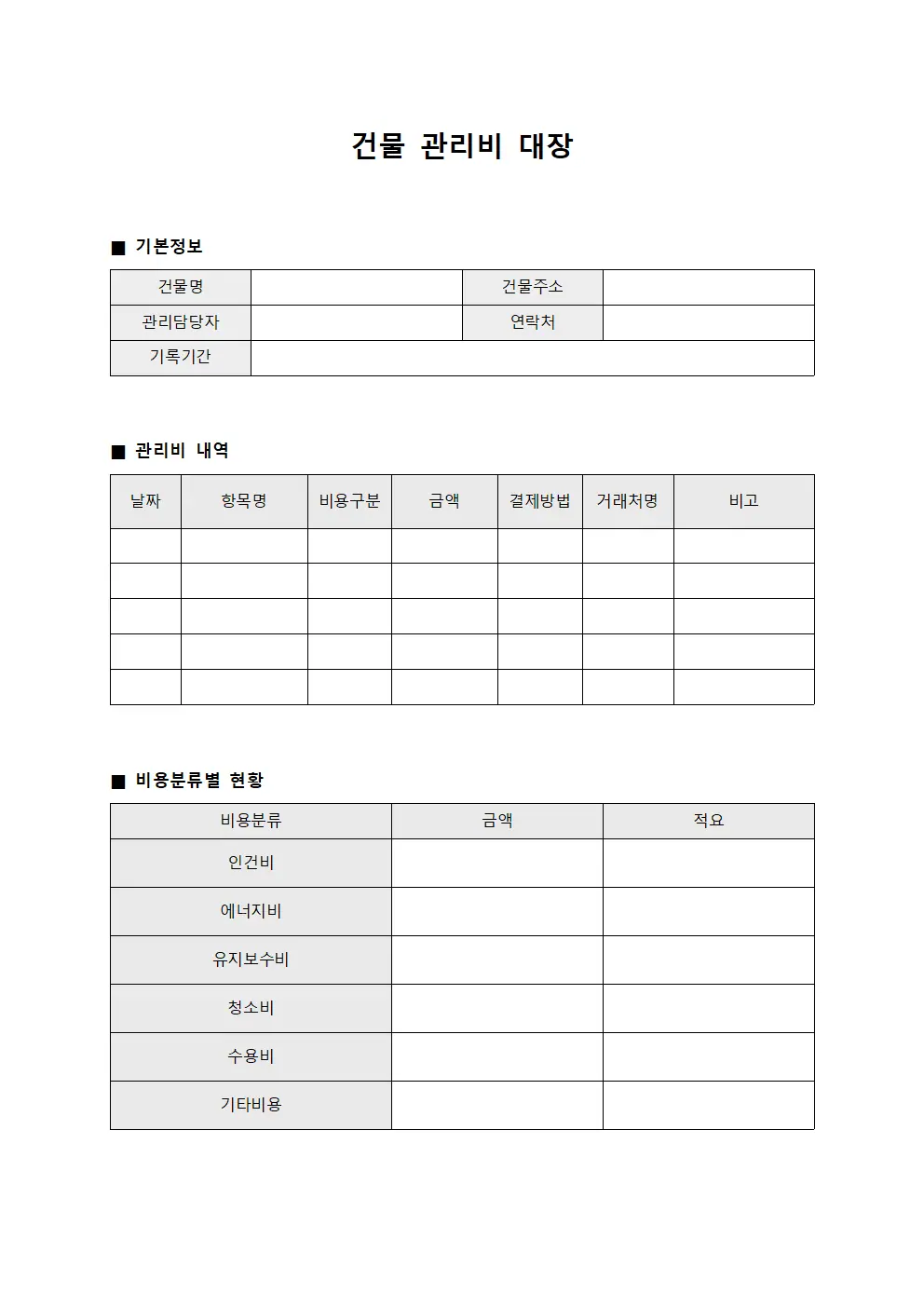 건물 관리비 대장