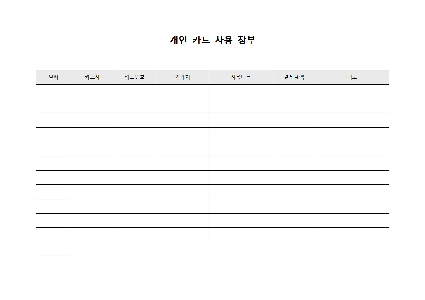 개인 카드 사용 장부 서식.양식