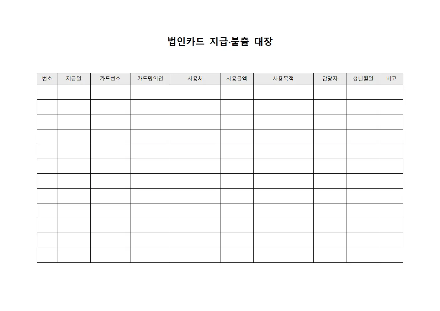 법인카드 지급·불출 대장 파일서식