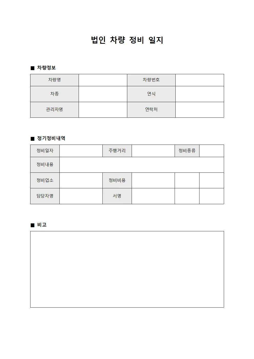 법인 차량 정비 일지