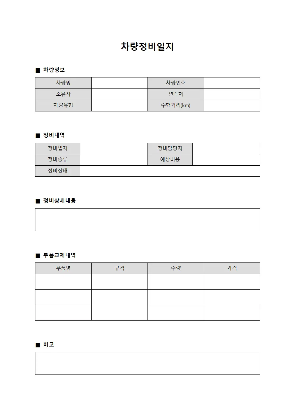 차량정비일지