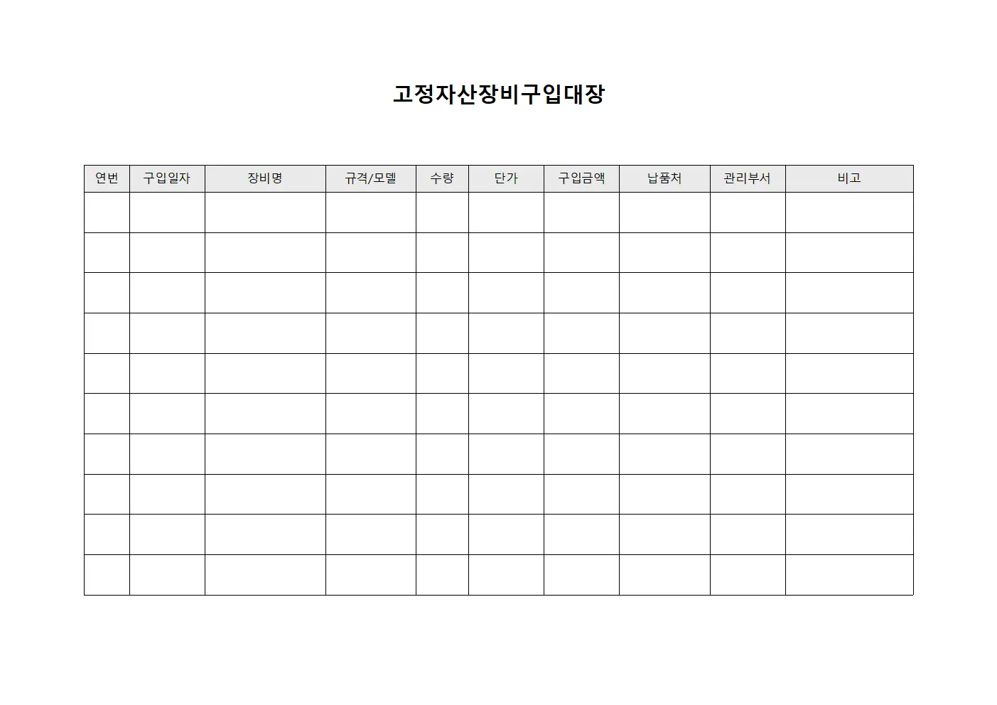 고정자산장비구입대장