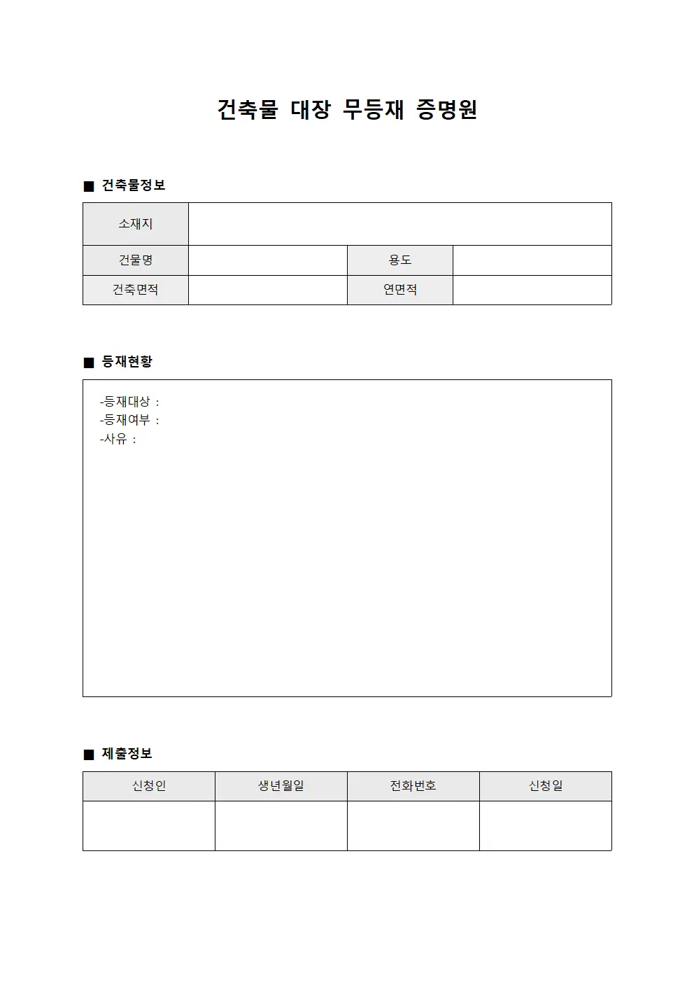 건축물 대장 무등재 증명원