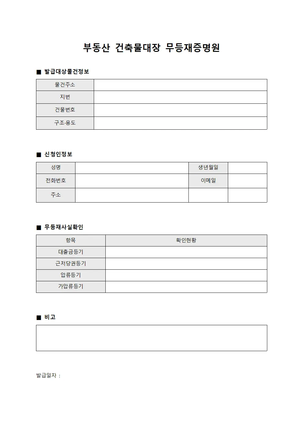 부동산 건축물대장 무등재증명원 문서양식