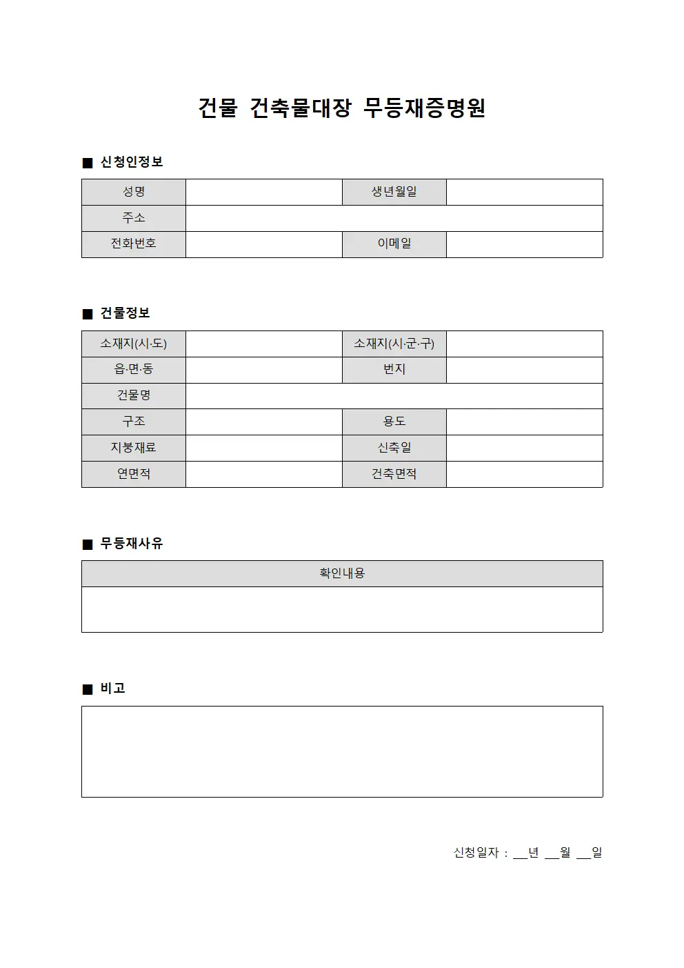 건물 건축물대장 무등재증명원