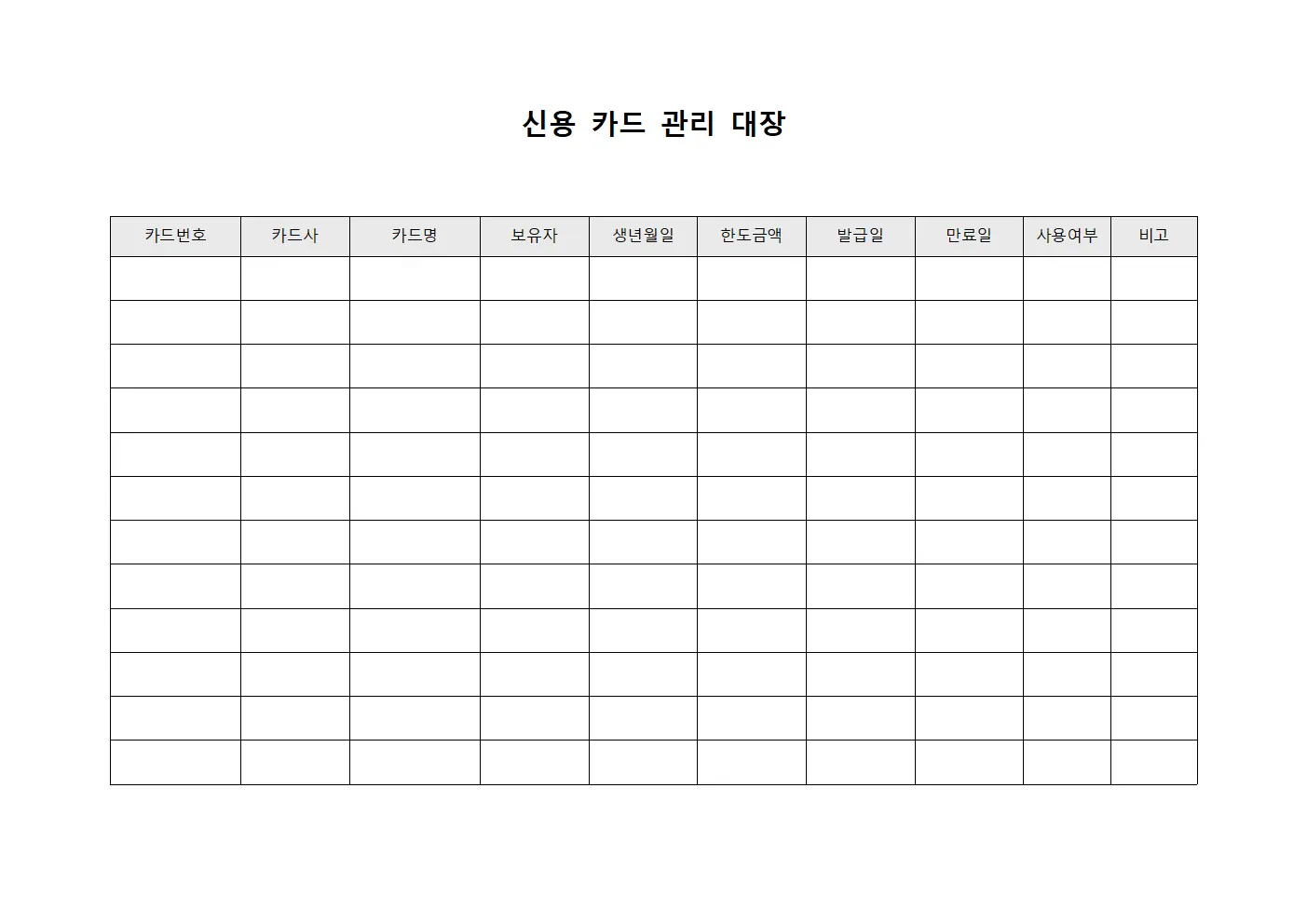 신용 카드 관리 대장 양식