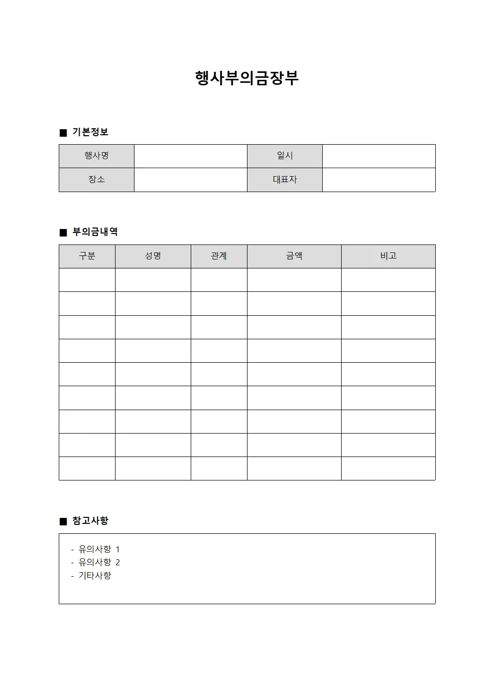 행사부의금장부