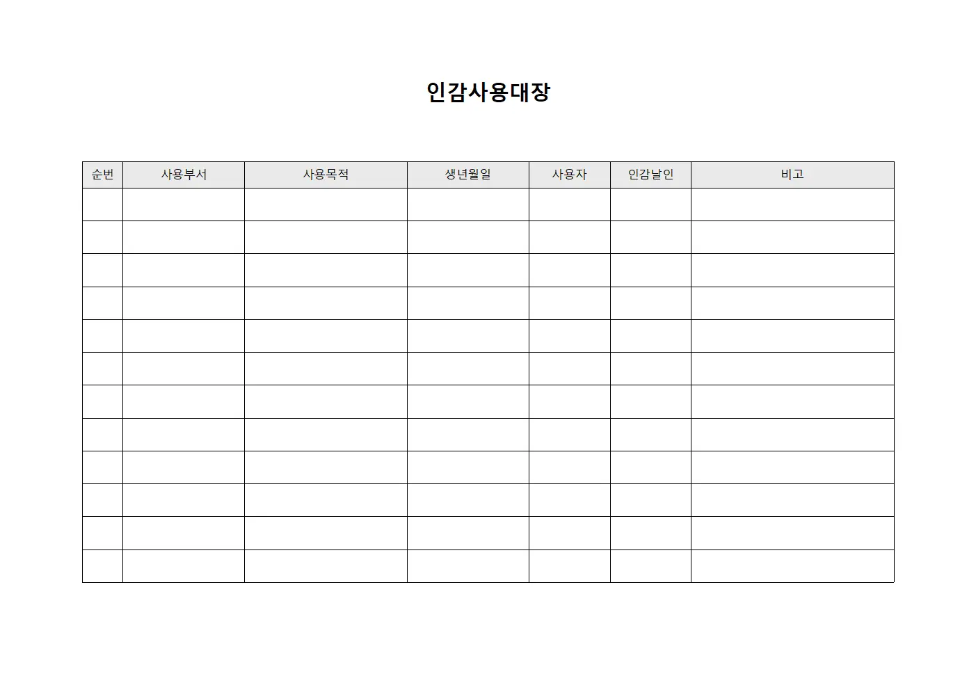 인감사용대장 서식.양식