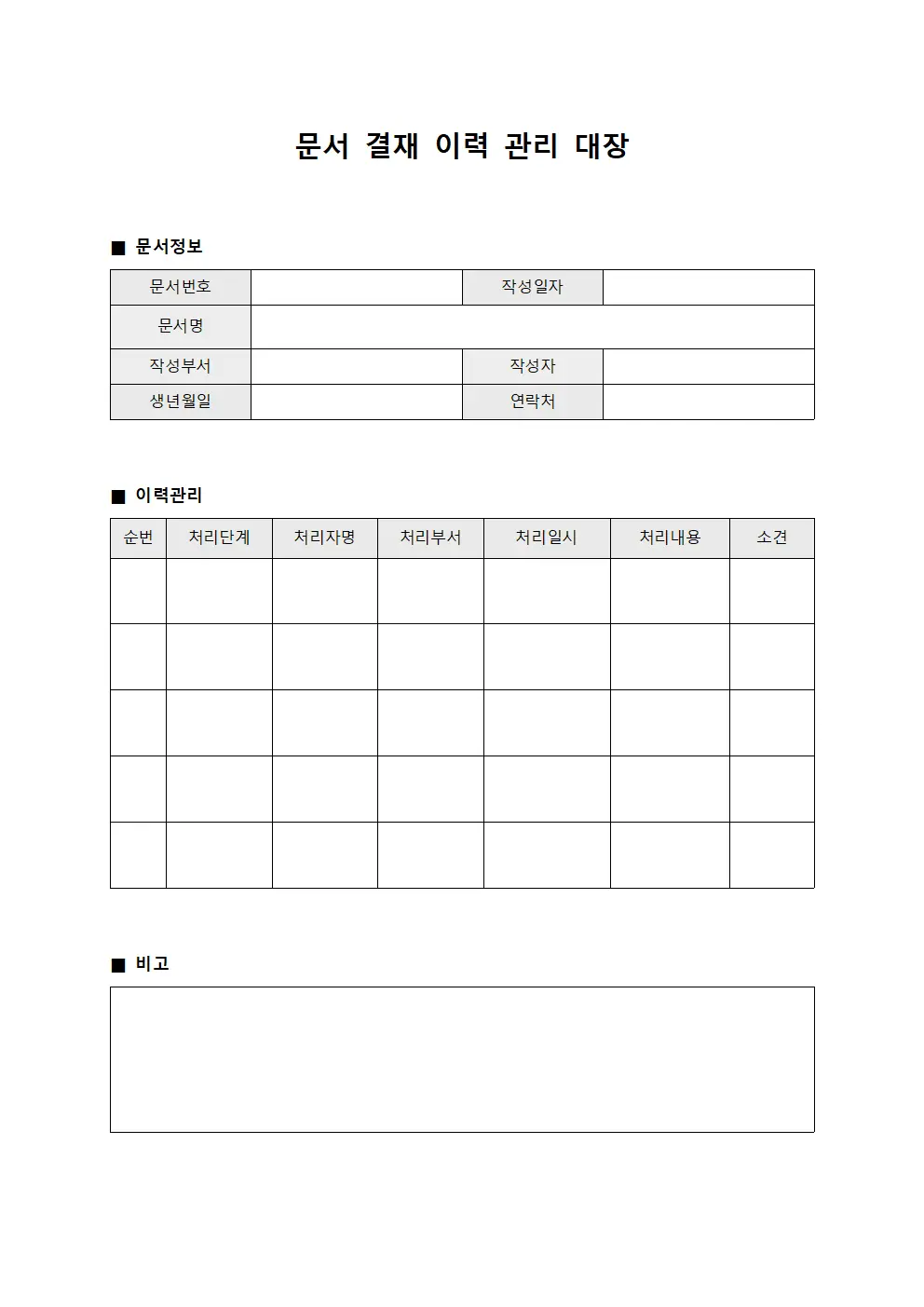 문서 결재 이력 관리 대장 템플릿