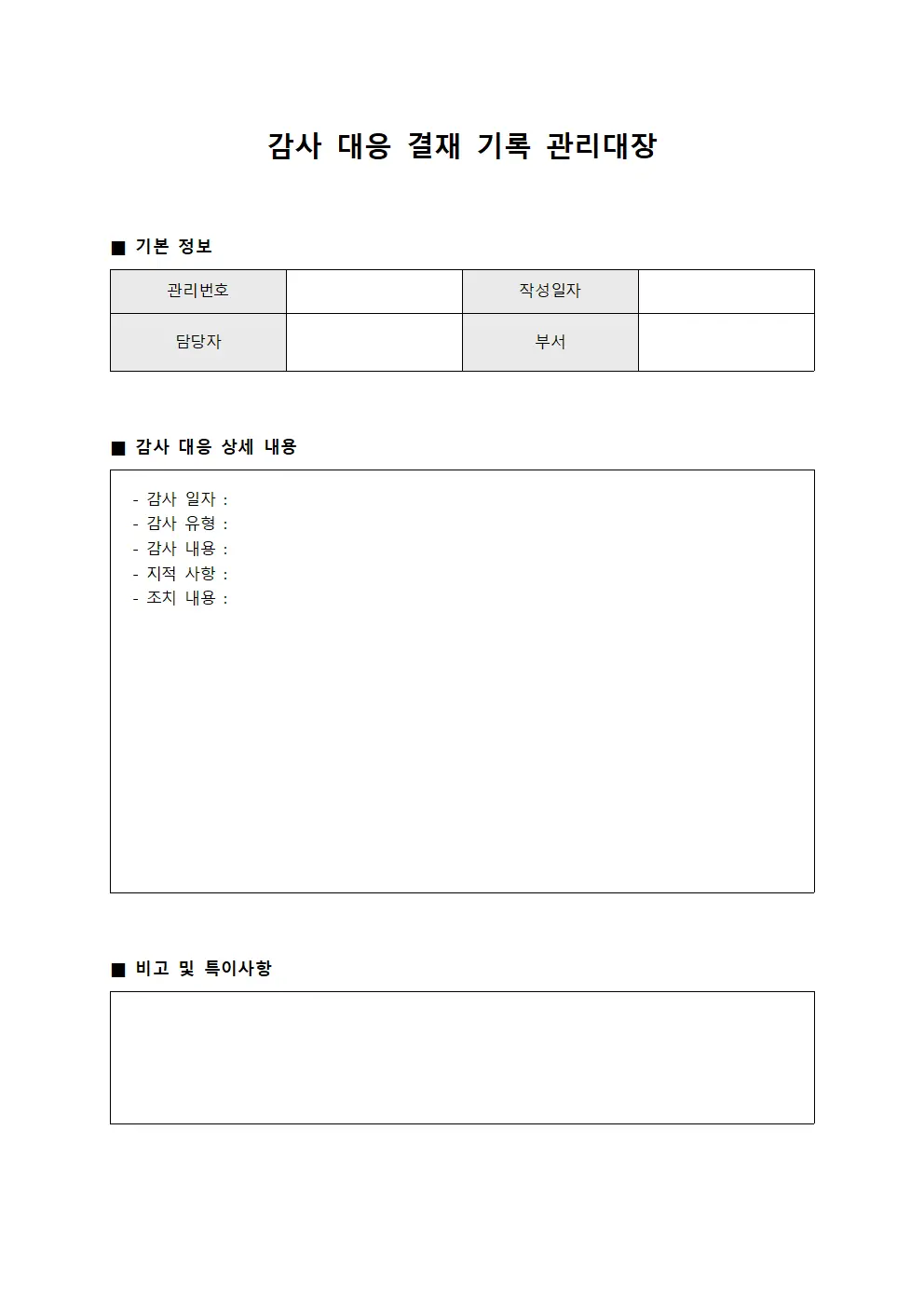 감사 대응 결재 기록 관리대장