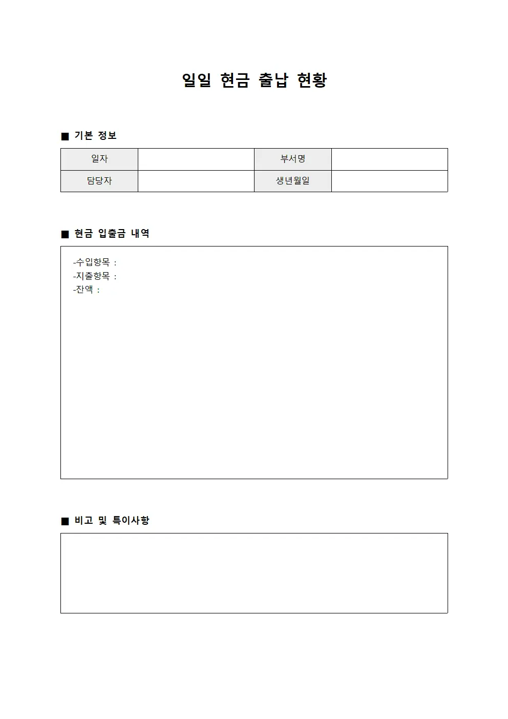 일일 현금 출납 현황 문서서식