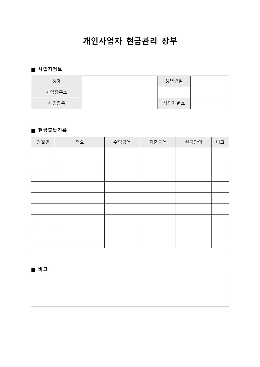 개인사업자 현금관리 장부