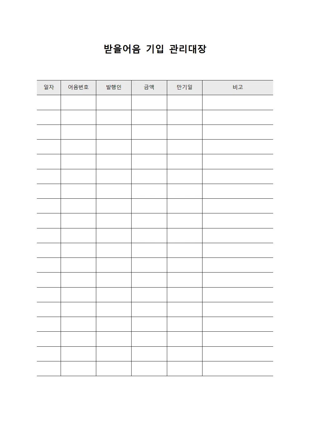 받을어음 기입 관리대장