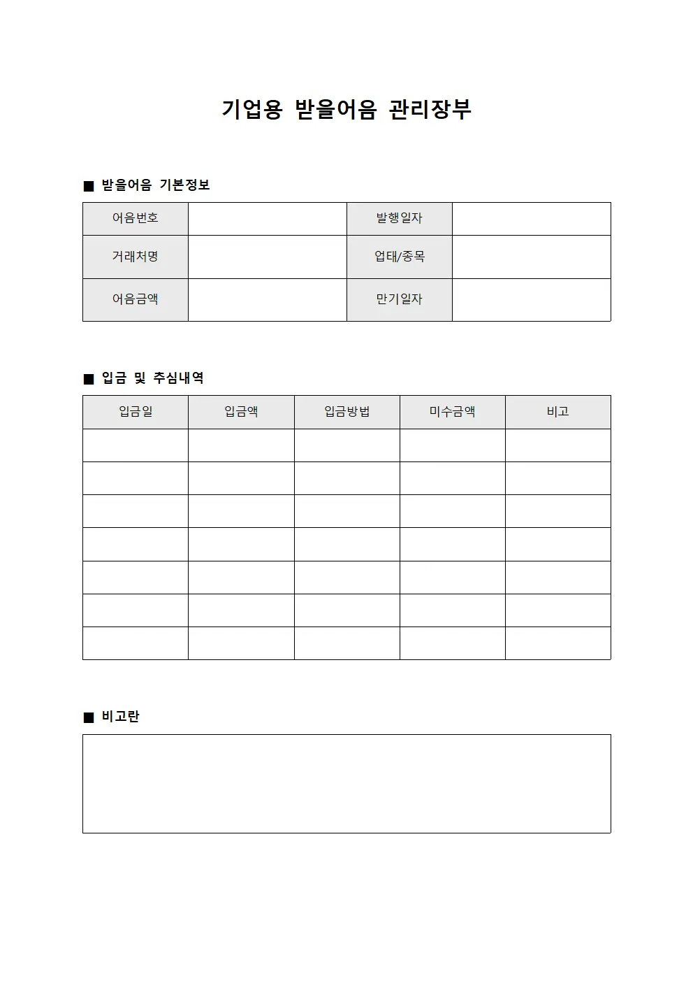 기업용 받을어음 관리장부 문서서식