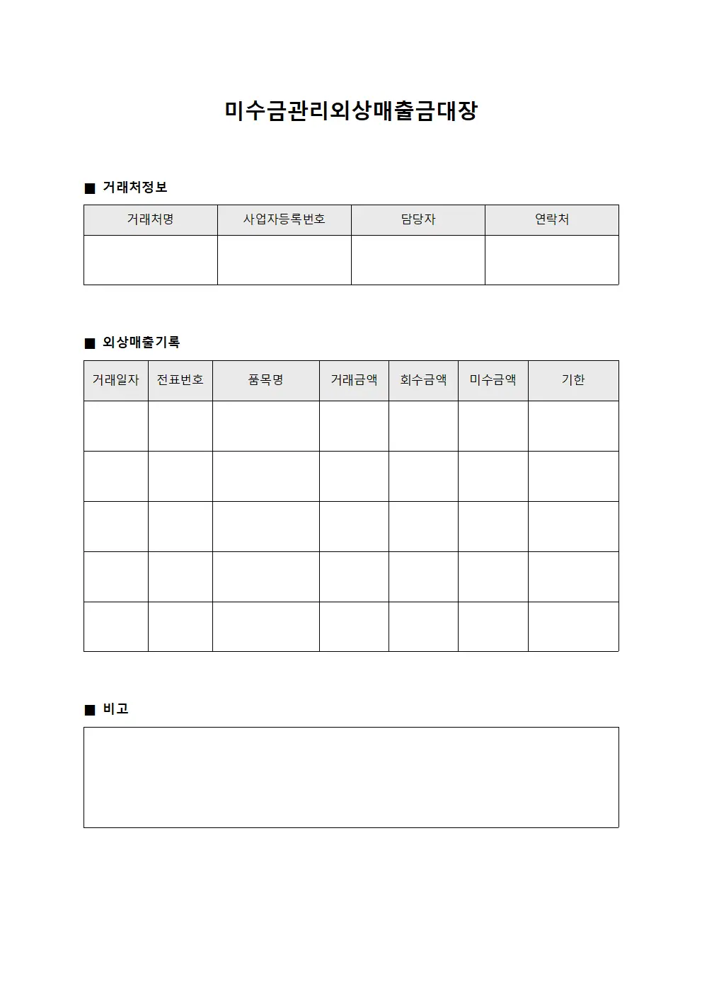 미수금관리외상매출금대장 양식.서식