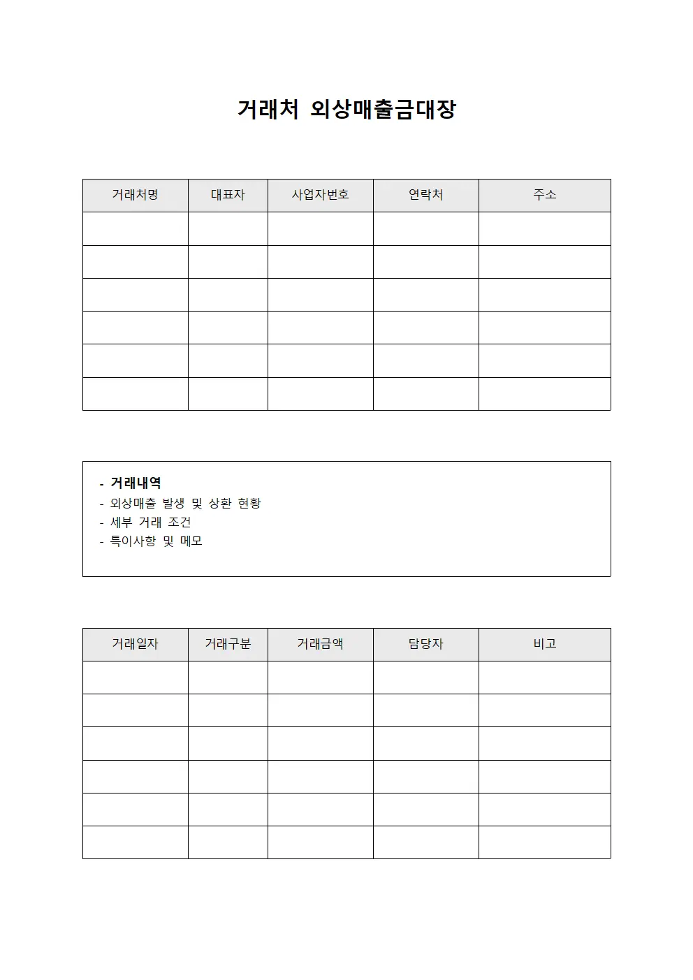 거래처 외상매출금대장