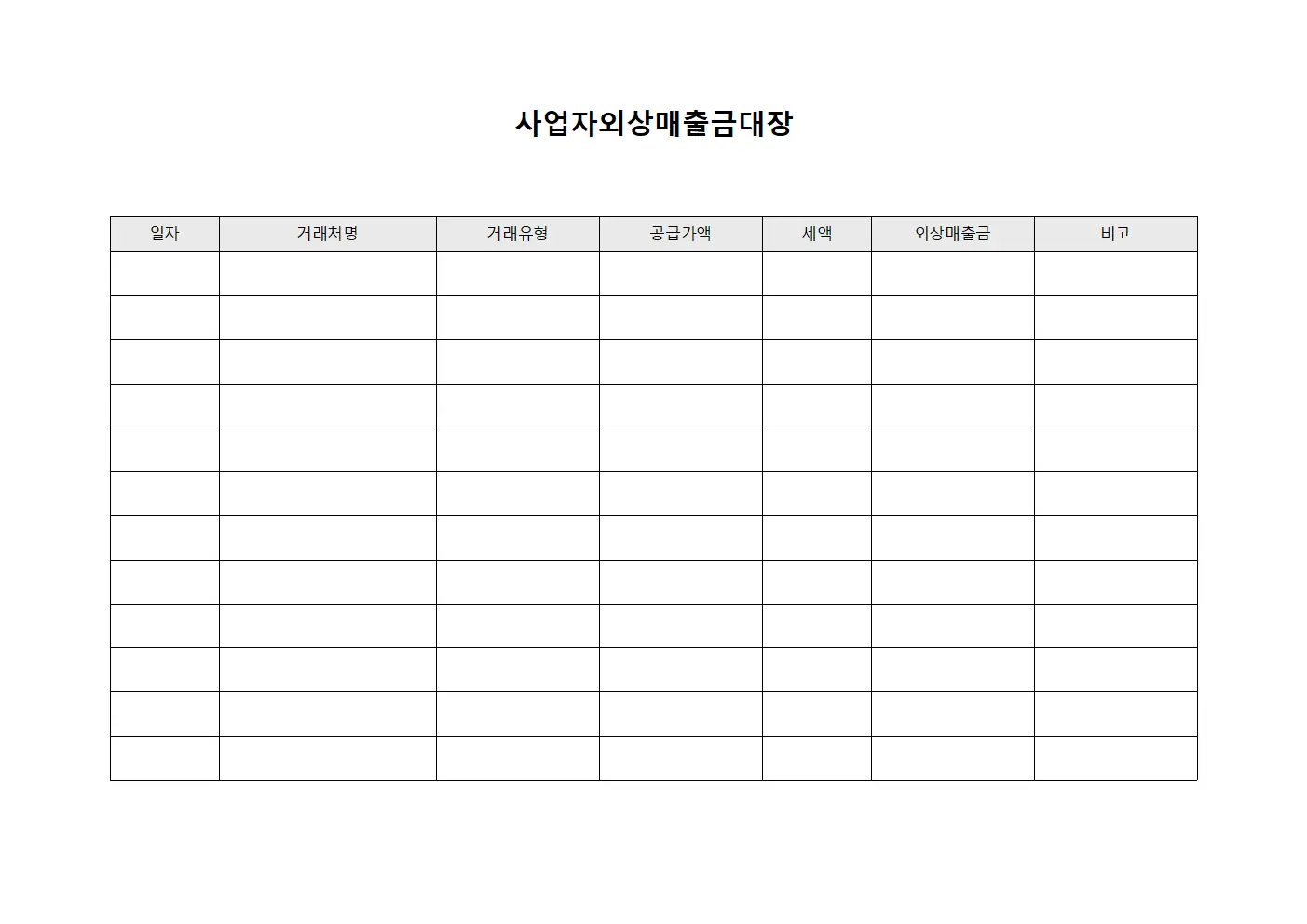 사업자외상매출금대장 문서서식