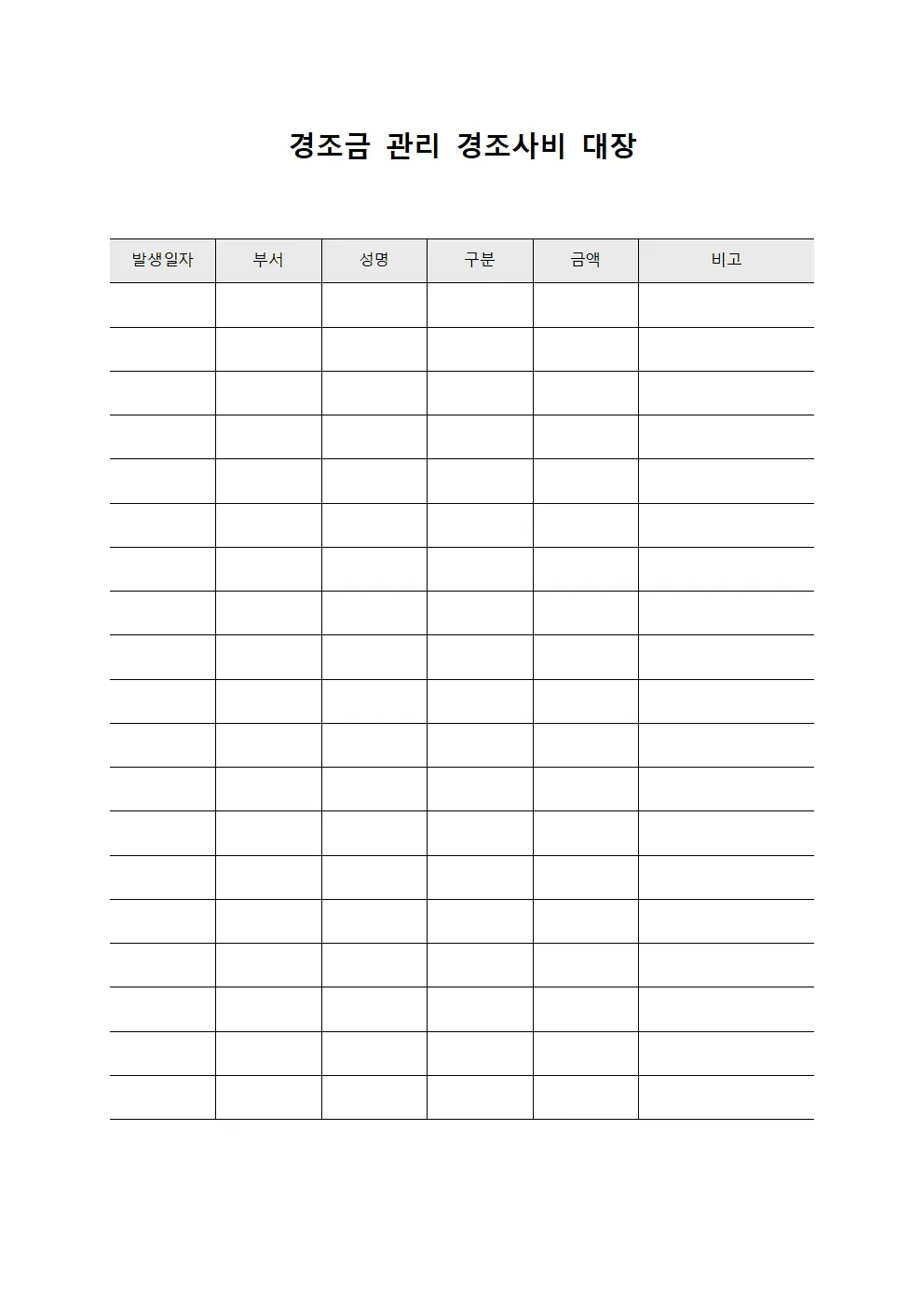 경조금 관리 경조사비 대장 문서양식