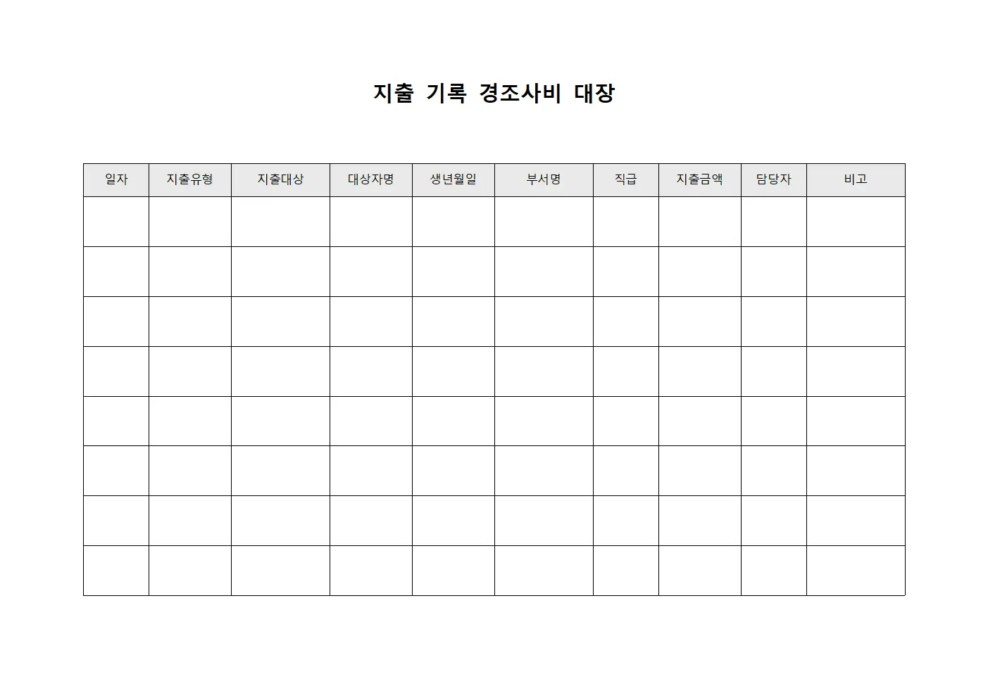 지출 기록 경조사비 대장