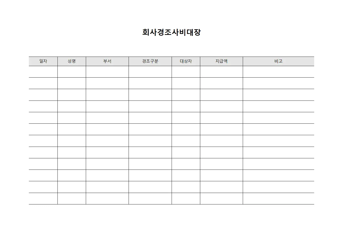 회사경조사비대장 문서양식
