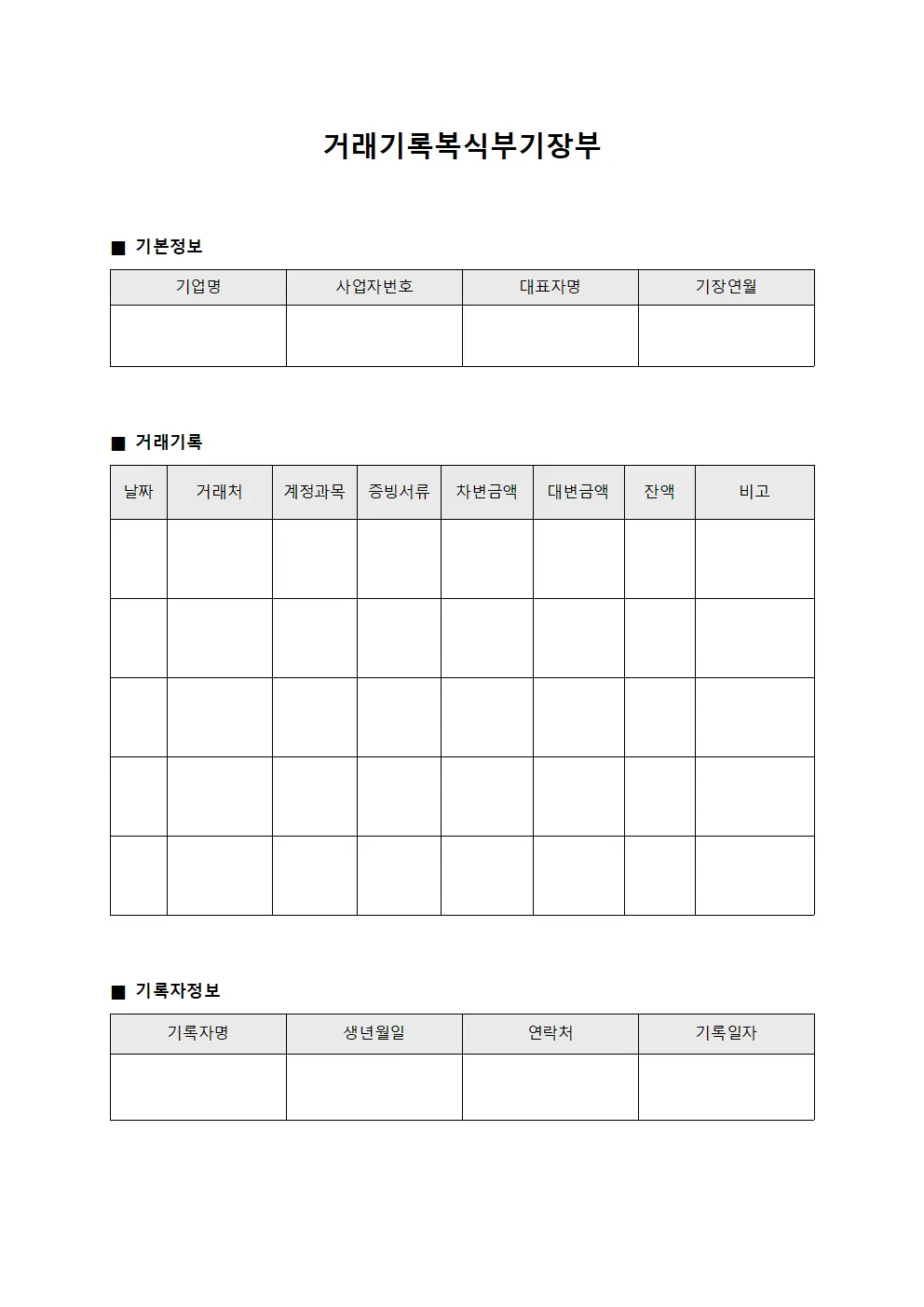 거래기록복식부기장부