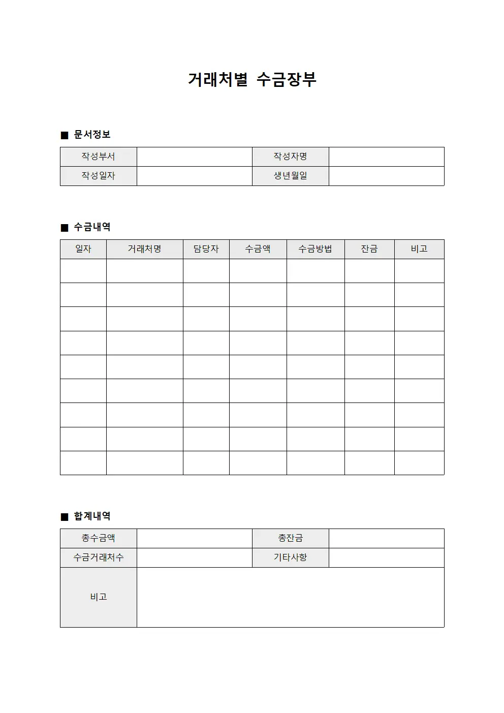 거래처별 수금장부