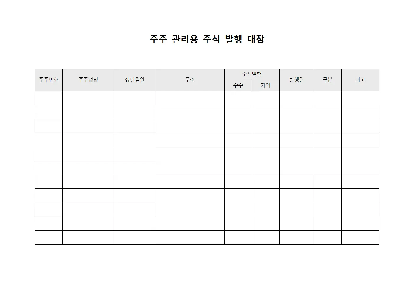 주주 관리용 주식 발행 대장 양식.서식